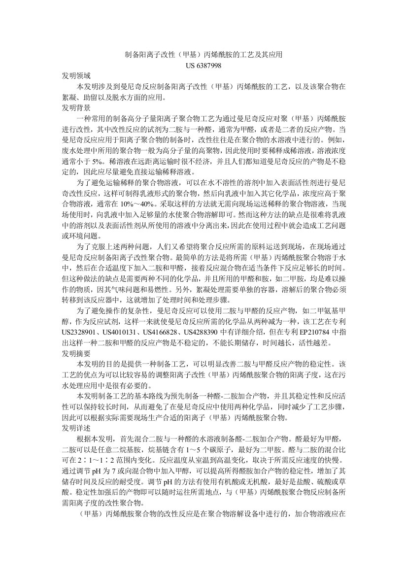 制备阳离子改性甲基丙烯酰胺的工艺及其应用