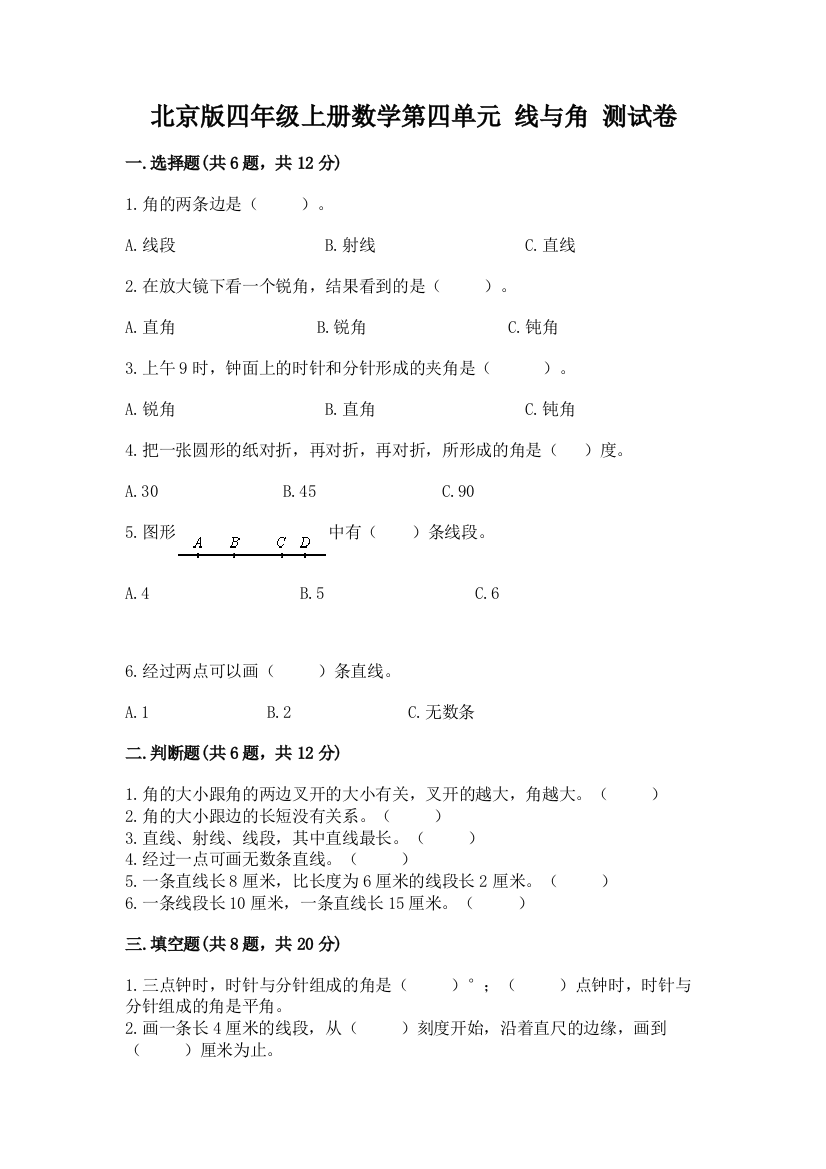 北京版四年级上册数学第四单元