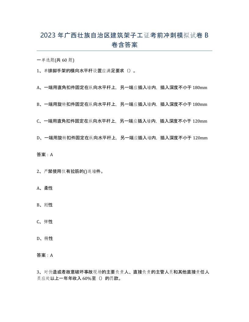 2023年广西壮族自治区建筑架子工证考前冲刺模拟试卷B卷含答案