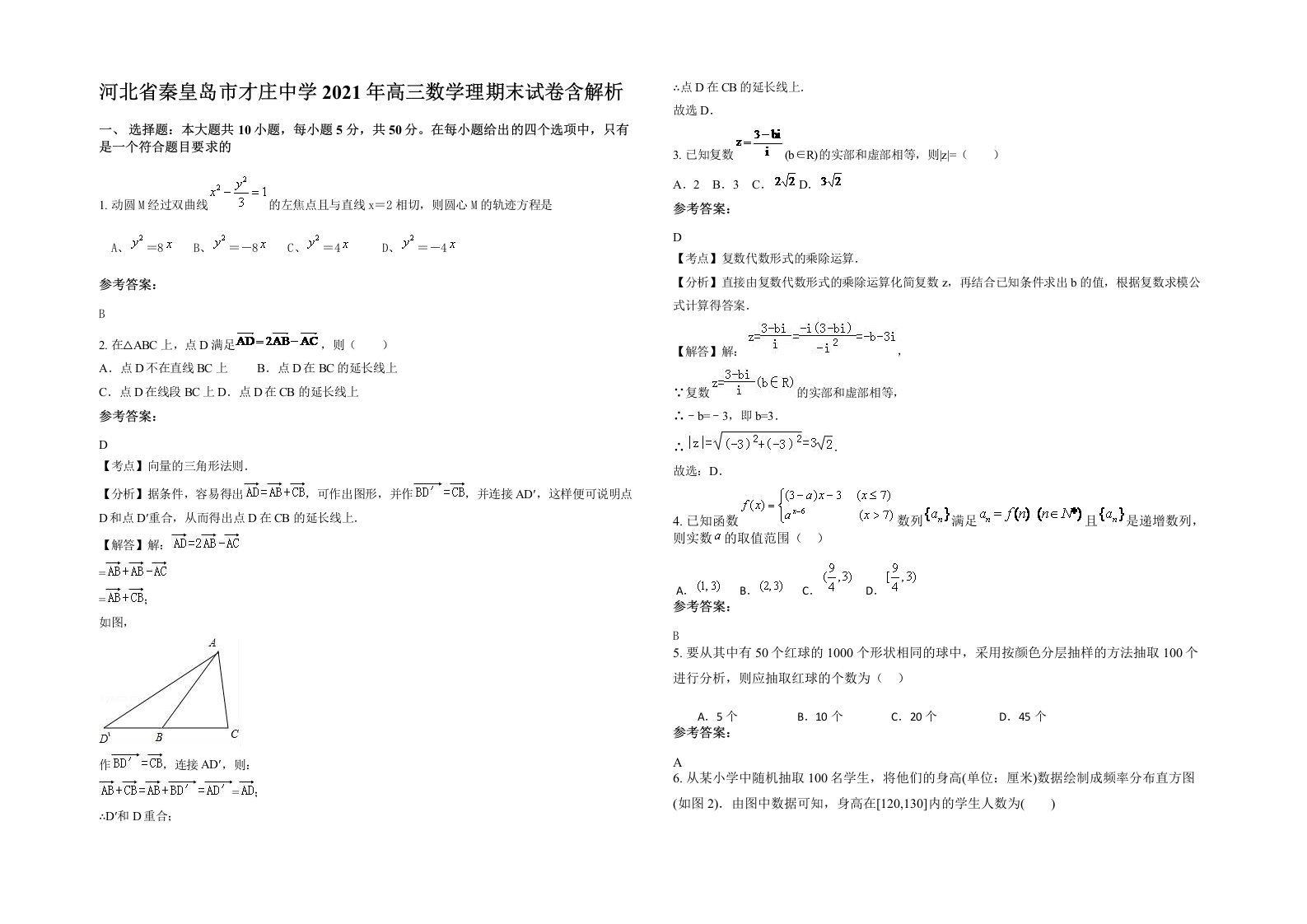 河北省秦皇岛市才庄中学2021年高三数学理期末试卷含解析