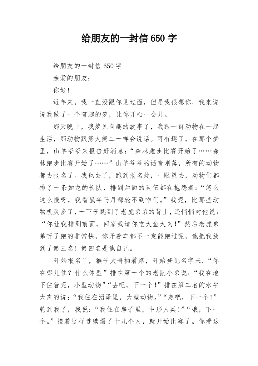 给朋友的一封信650字