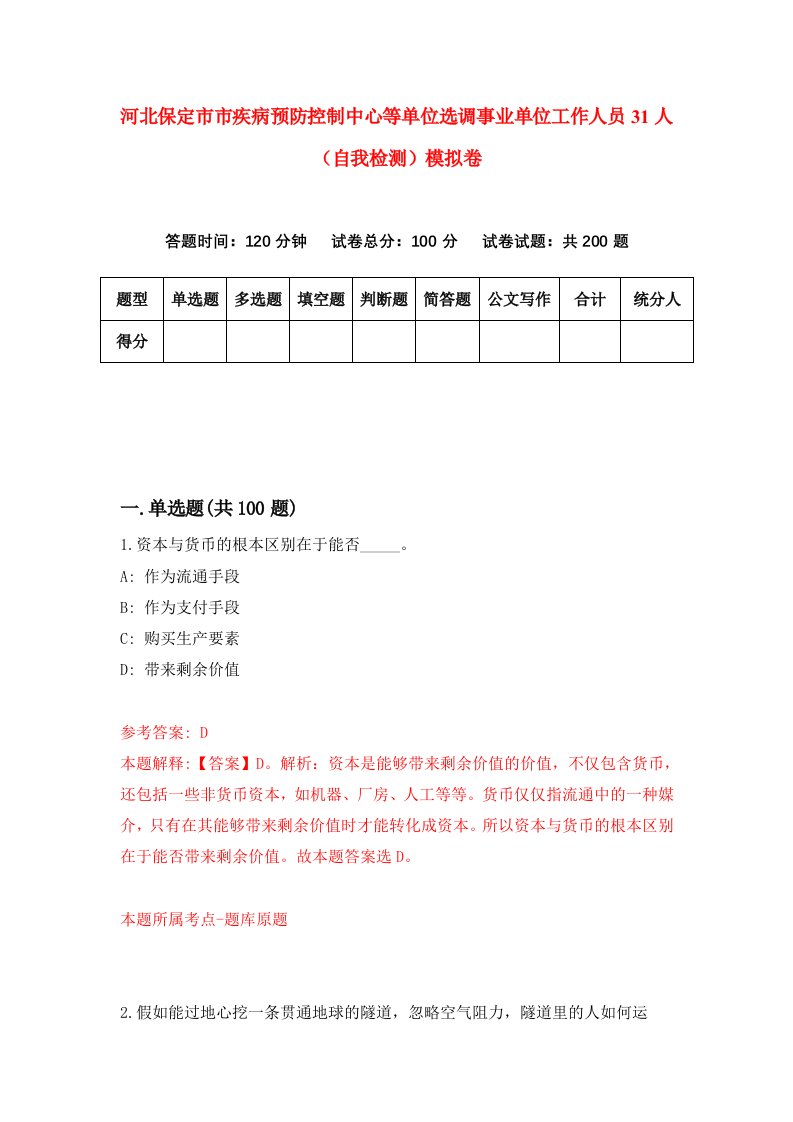 河北保定市市疾病预防控制中心等单位选调事业单位工作人员31人自我检测模拟卷3