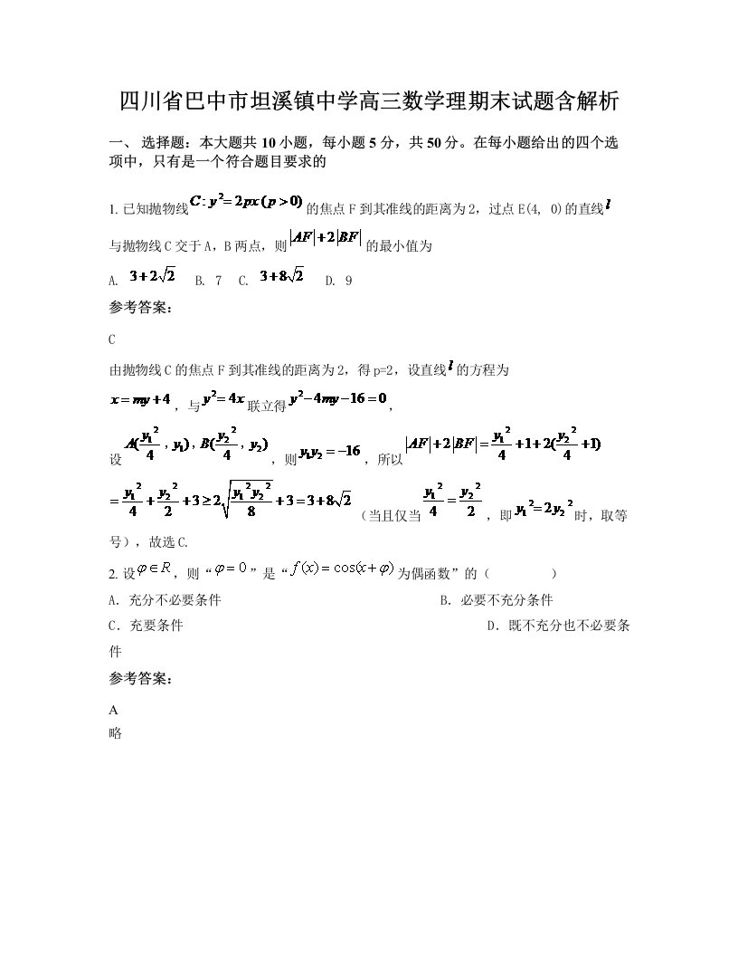 四川省巴中市坦溪镇中学高三数学理期末试题含解析