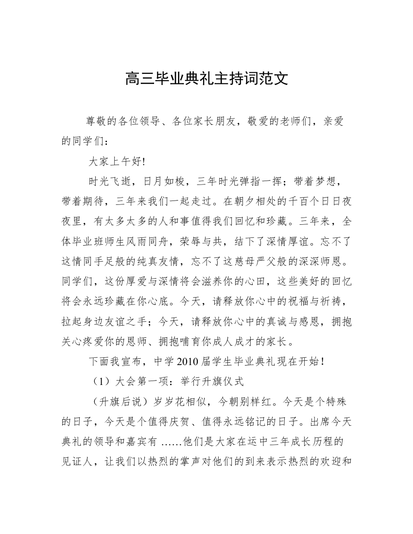 高三毕业典礼主持词范文