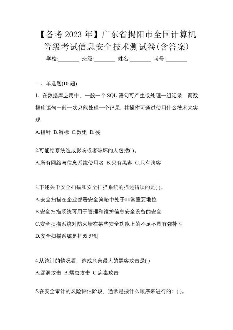 备考2023年广东省揭阳市全国计算机等级考试信息安全技术测试卷含答案