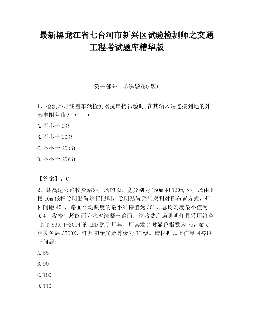 最新黑龙江省七台河市新兴区试验检测师之交通工程考试题库精华版