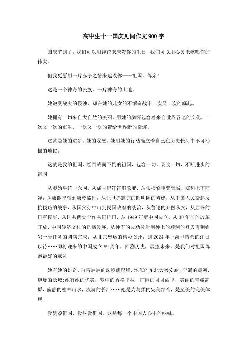 高中生十一国庆见闻作文900字