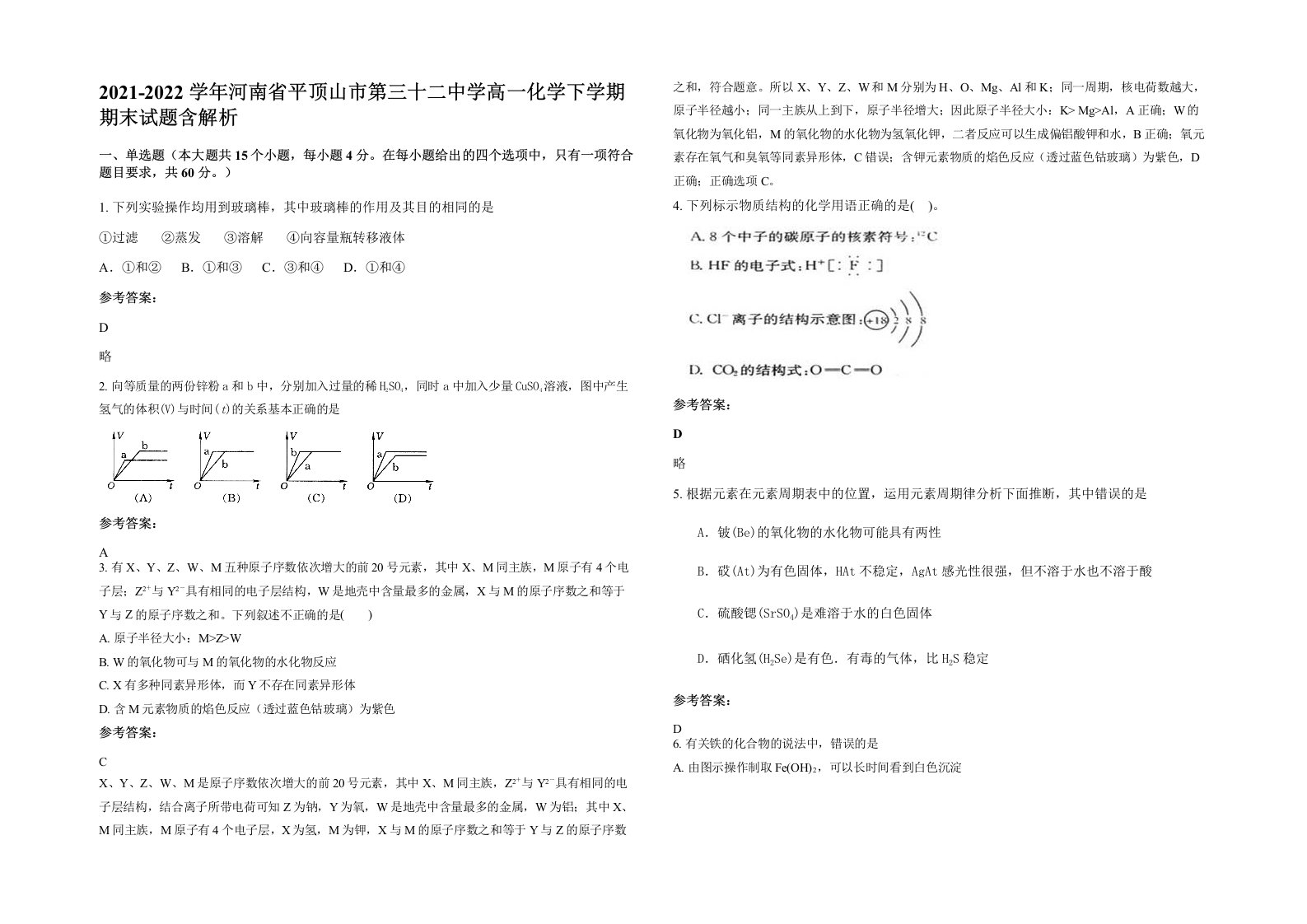 2021-2022学年河南省平顶山市第三十二中学高一化学下学期期末试题含解析