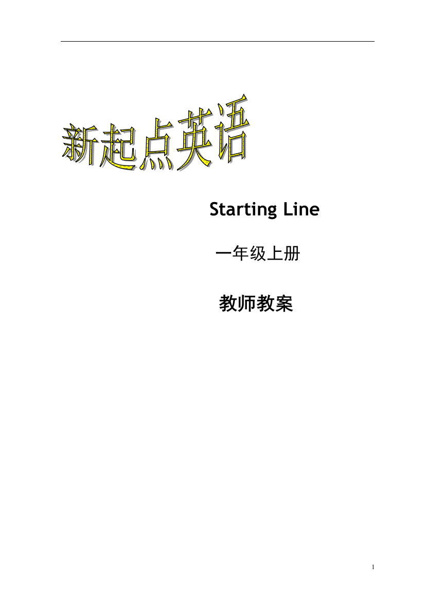 全册教案新起点小学英语一年级上册