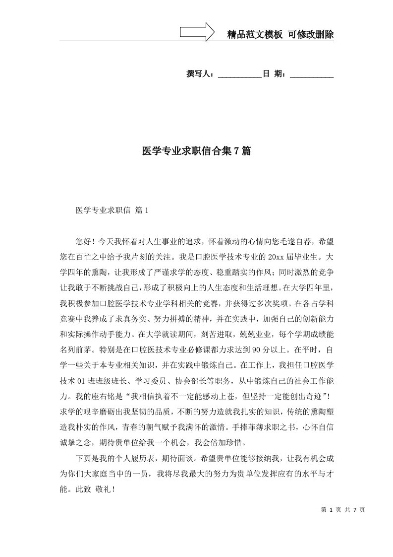 医学专业求职信合集7篇