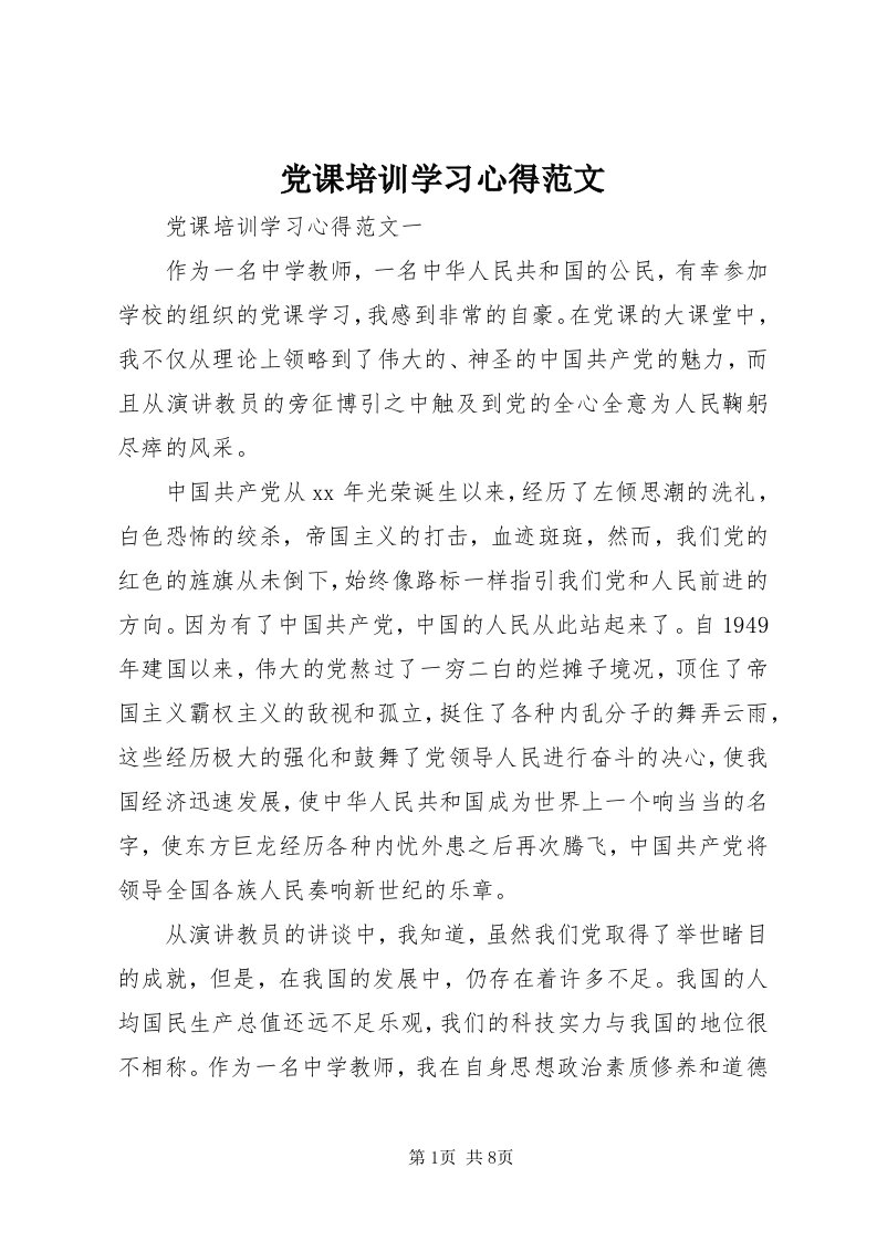 党课培训学习心得范文