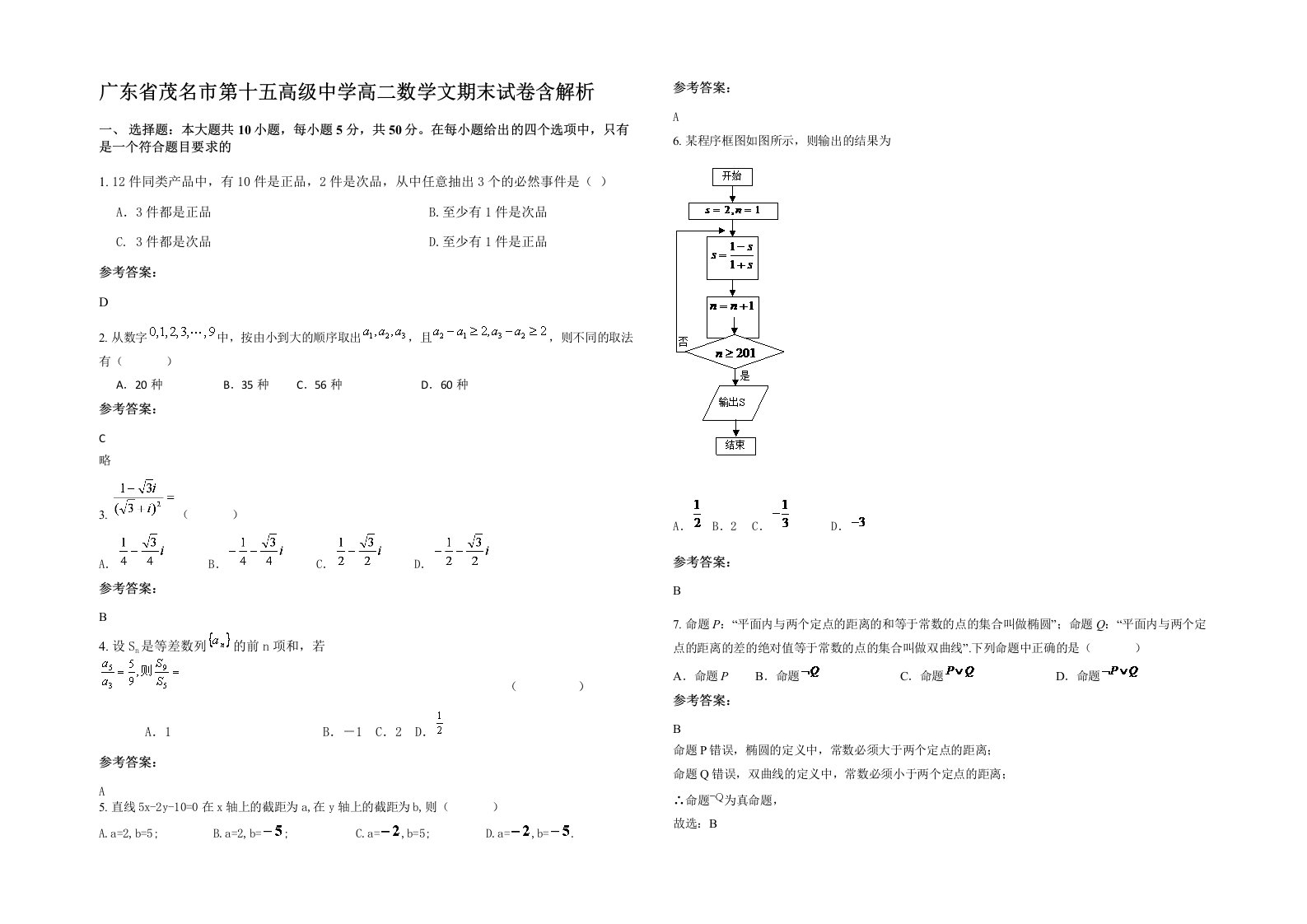 广东省茂名市第十五高级中学高二数学文期末试卷含解析