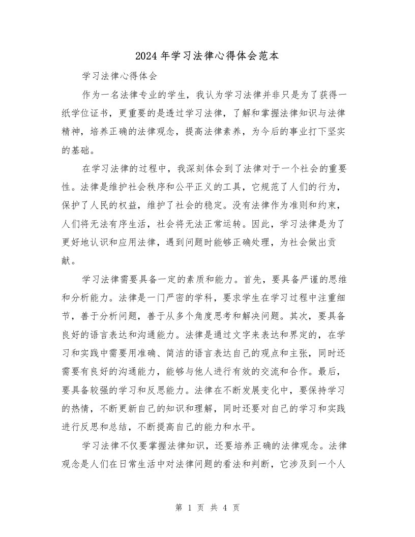 2024年学习法律心得体会范本（2篇）