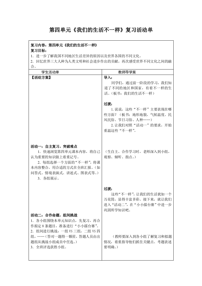 （中小学资料）复习课《我们的生活不一样》实施案例