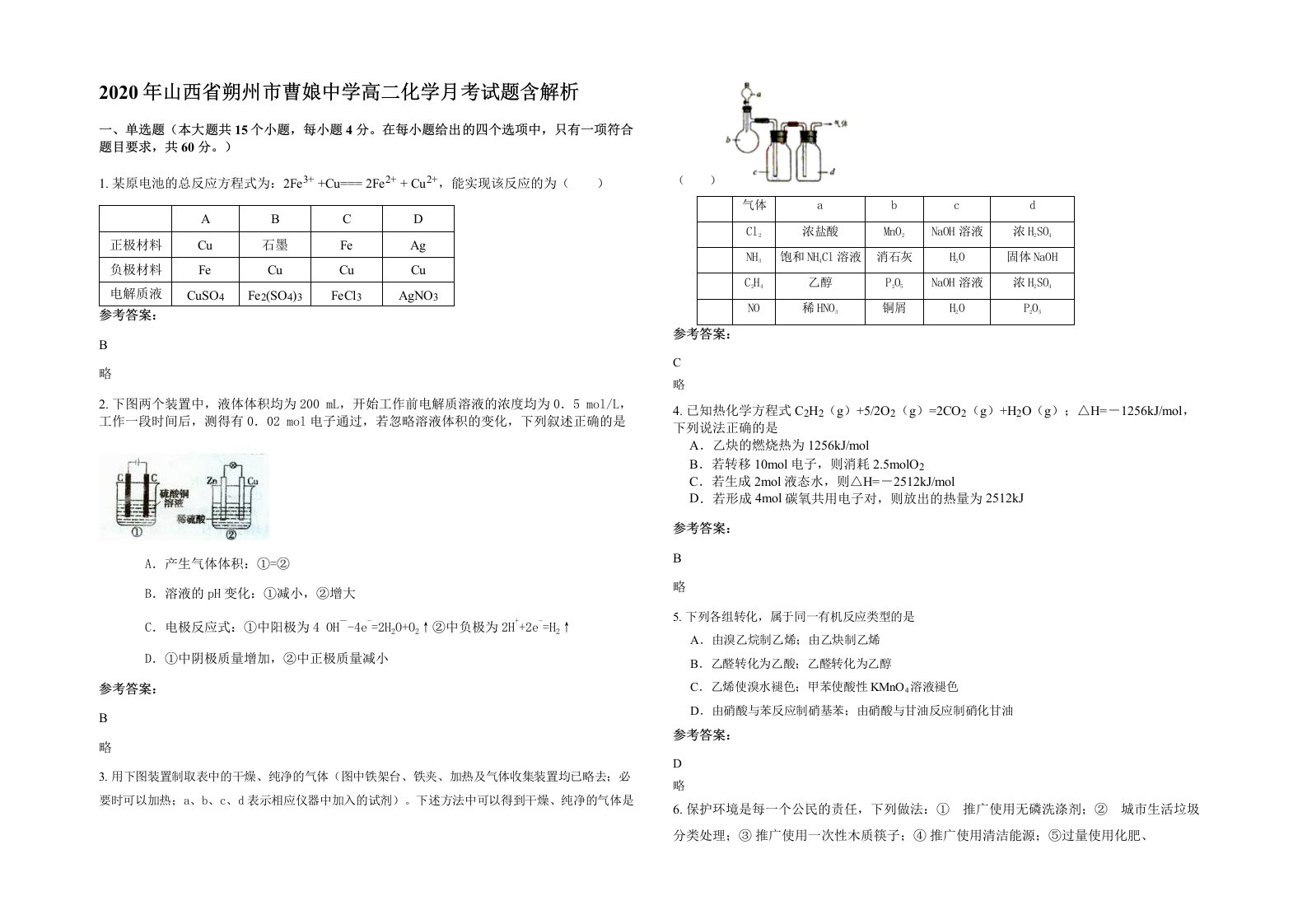 2020年山西省朔州市曹娘中学高二化学月考试题含解析