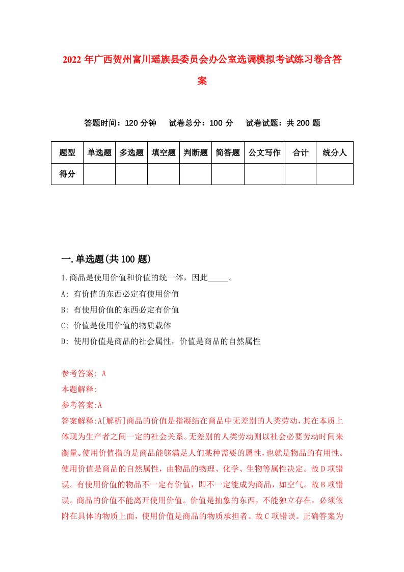 2022年广西贺州富川瑶族县委员会办公室选调模拟考试练习卷含答案4