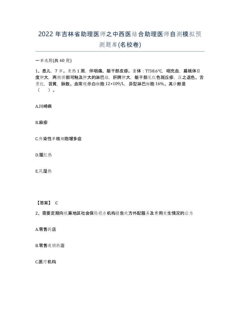 2022年吉林省助理医师之中西医结合助理医师自测模拟预测题库名校卷