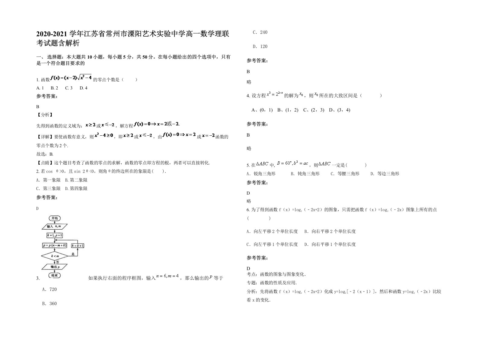 2020-2021学年江苏省常州市溧阳艺术实验中学高一数学理联考试题含解析