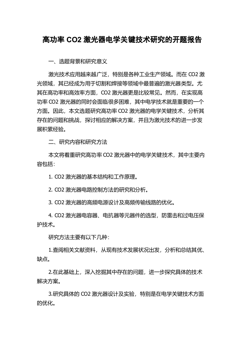 高功率CO2激光器电学关键技术研究的开题报告