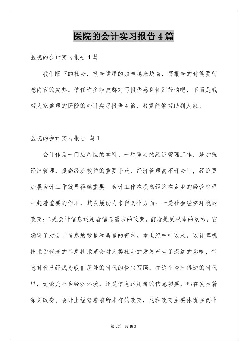 医院的会计实习报告4篇