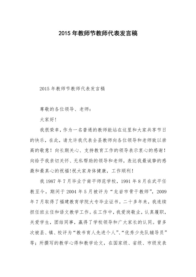 2015年教师节教师代表发言稿