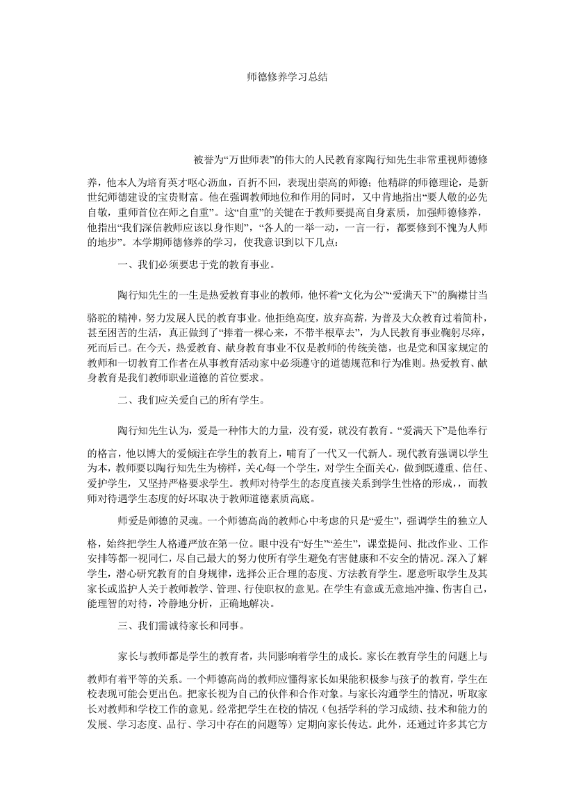 【小学中学教育精选】师德修养学习总结