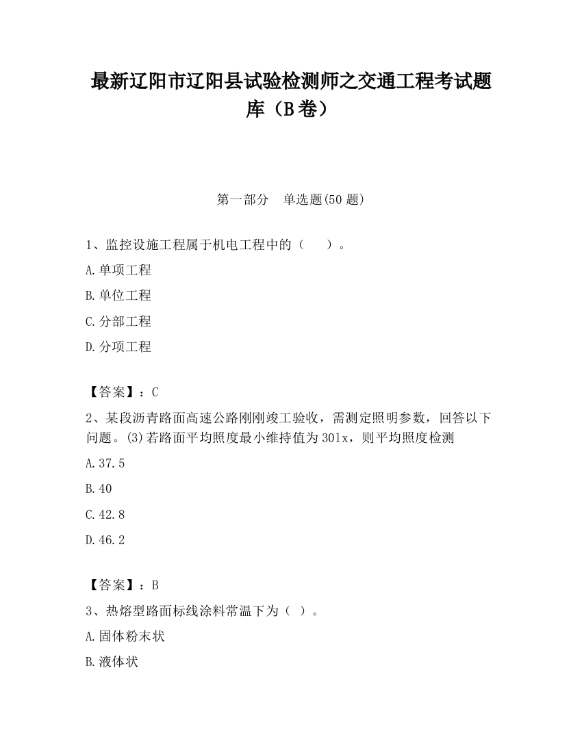 最新辽阳市辽阳县试验检测师之交通工程考试题库（B卷）