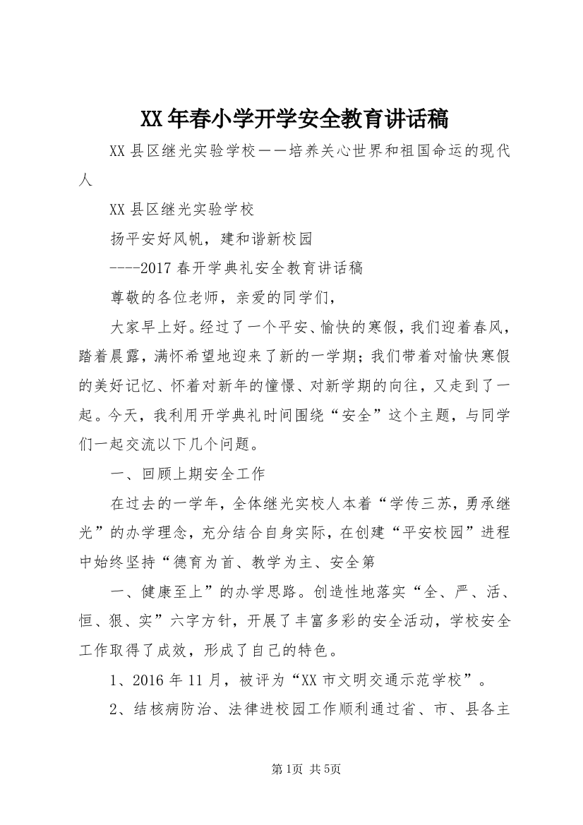 XX年春小学开学安全教育讲话稿