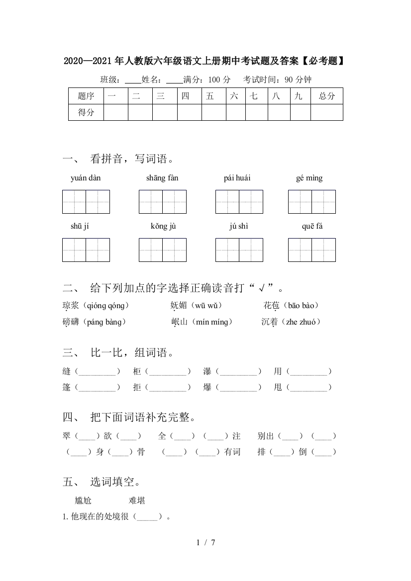 2020—2021年人教版六年级语文上册期中考试题及答案【必考题】