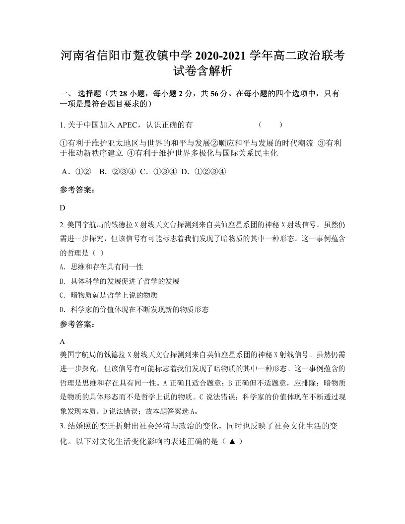 河南省信阳市踅孜镇中学2020-2021学年高二政治联考试卷含解析