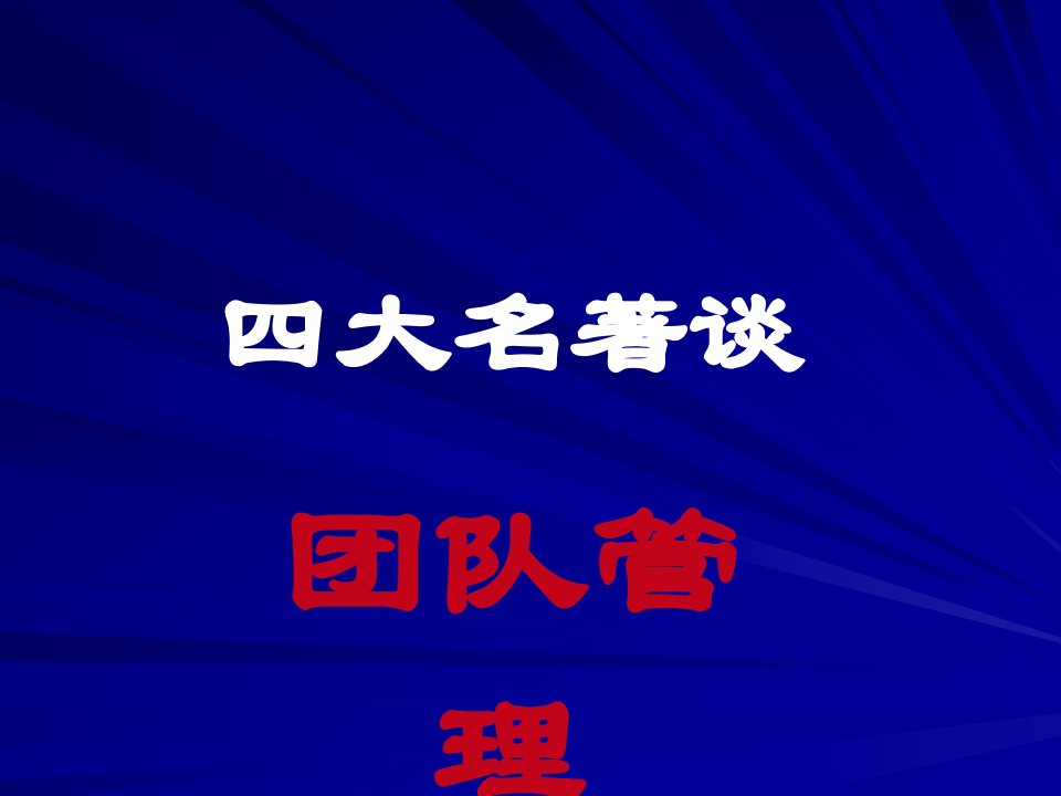 四大名著谈团队管理（PPT39页)