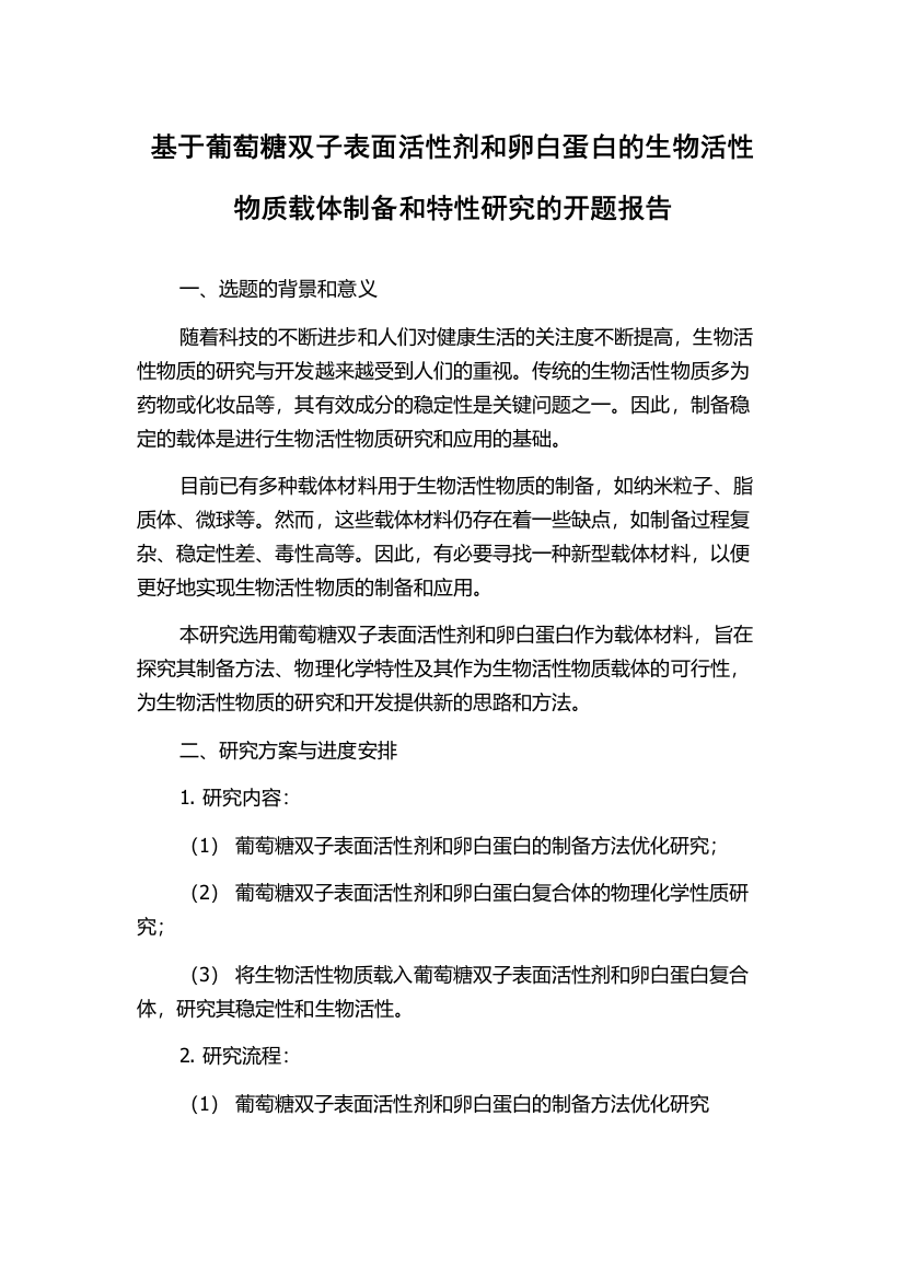 基于葡萄糖双子表面活性剂和卵白蛋白的生物活性物质载体制备和特性研究的开题报告