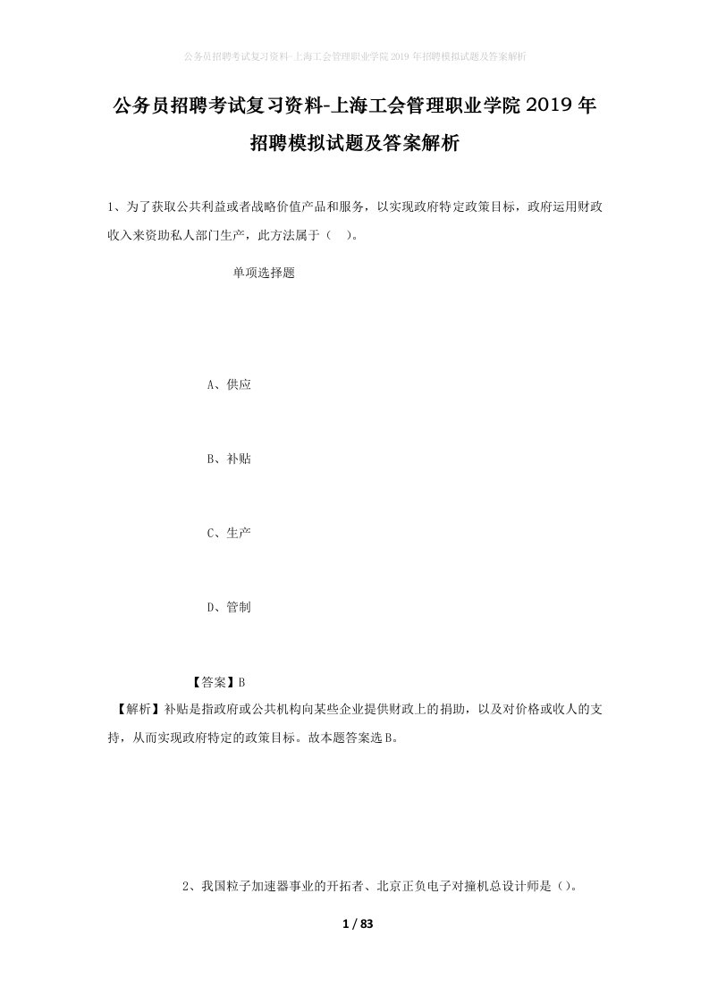 公务员招聘考试复习资料-上海工会管理职业学院2019年招聘模拟试题及答案解析_2