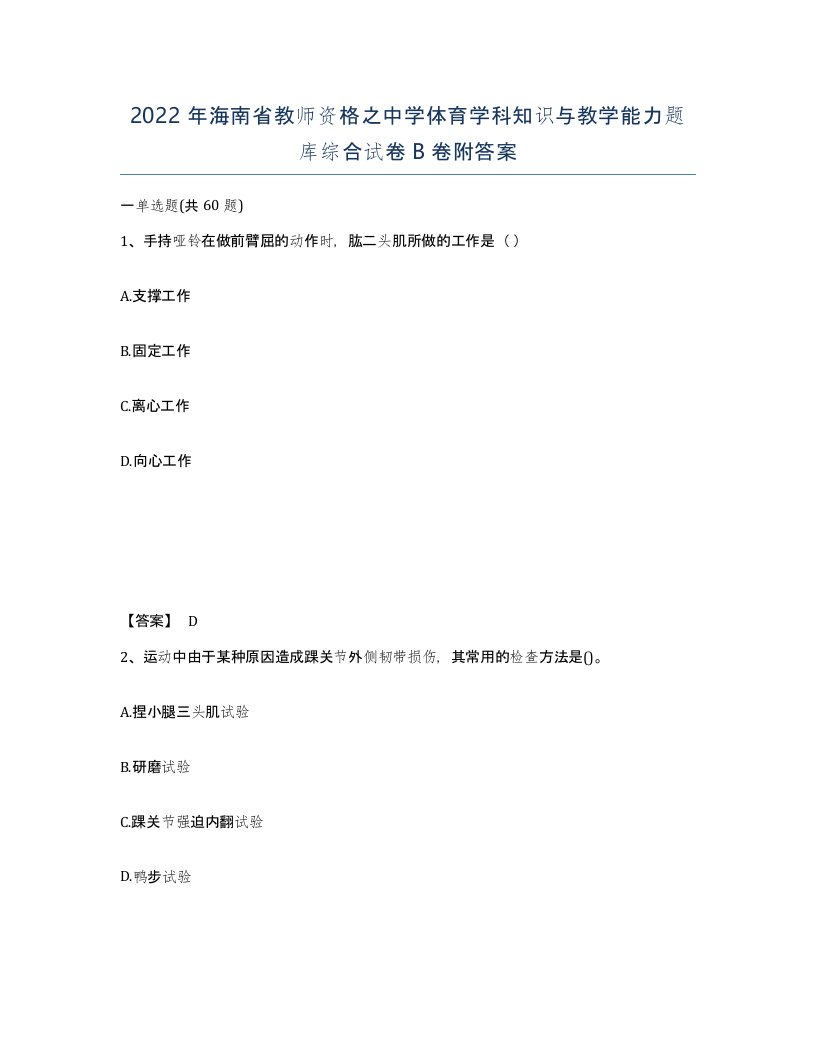 2022年海南省教师资格之中学体育学科知识与教学能力题库综合试卷B卷附答案