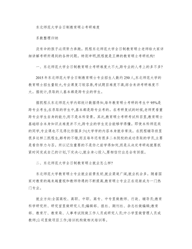 东北师范大学全日制教育硕士考研难度系数整理归纳