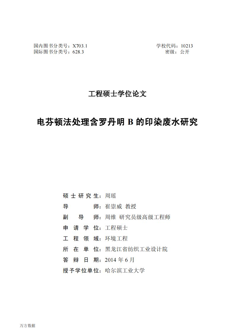 电芬顿法处理含罗丹明B的印染废水的研究