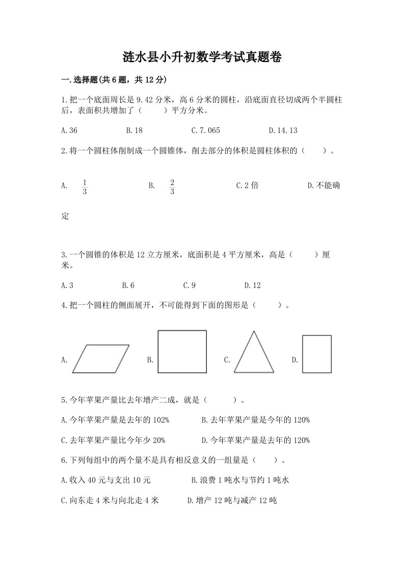 涟水县小升初数学考试真题卷新版