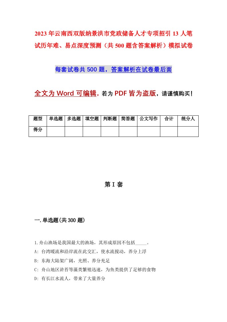 2023年云南西双版纳景洪市党政储备人才专项招引13人笔试历年难易点深度预测共500题含答案解析模拟试卷