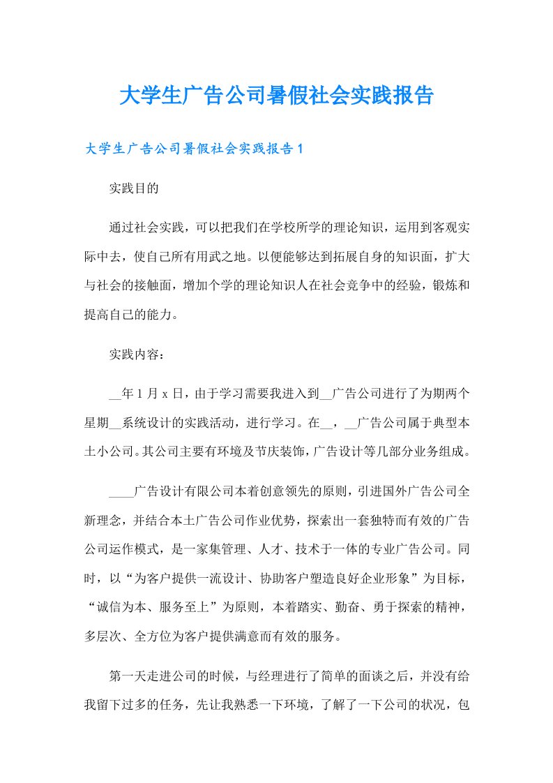 大学生广告公司暑假社会实践报告