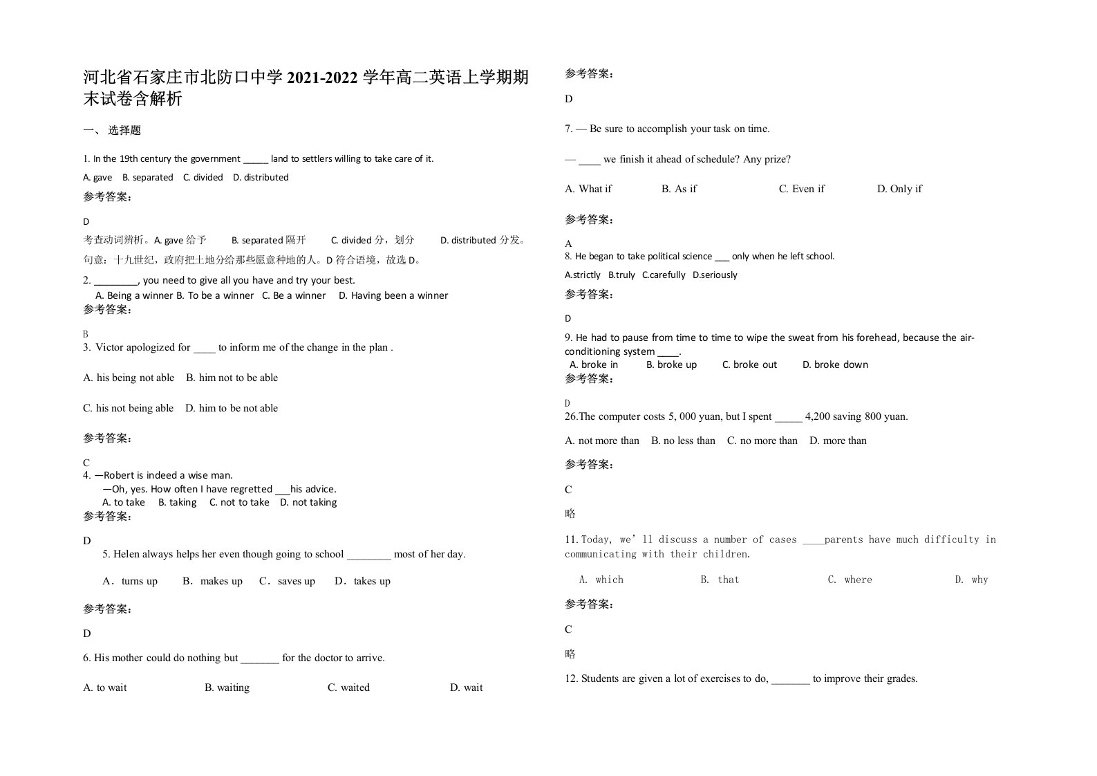 河北省石家庄市北防口中学2021-2022学年高二英语上学期期末试卷含解析