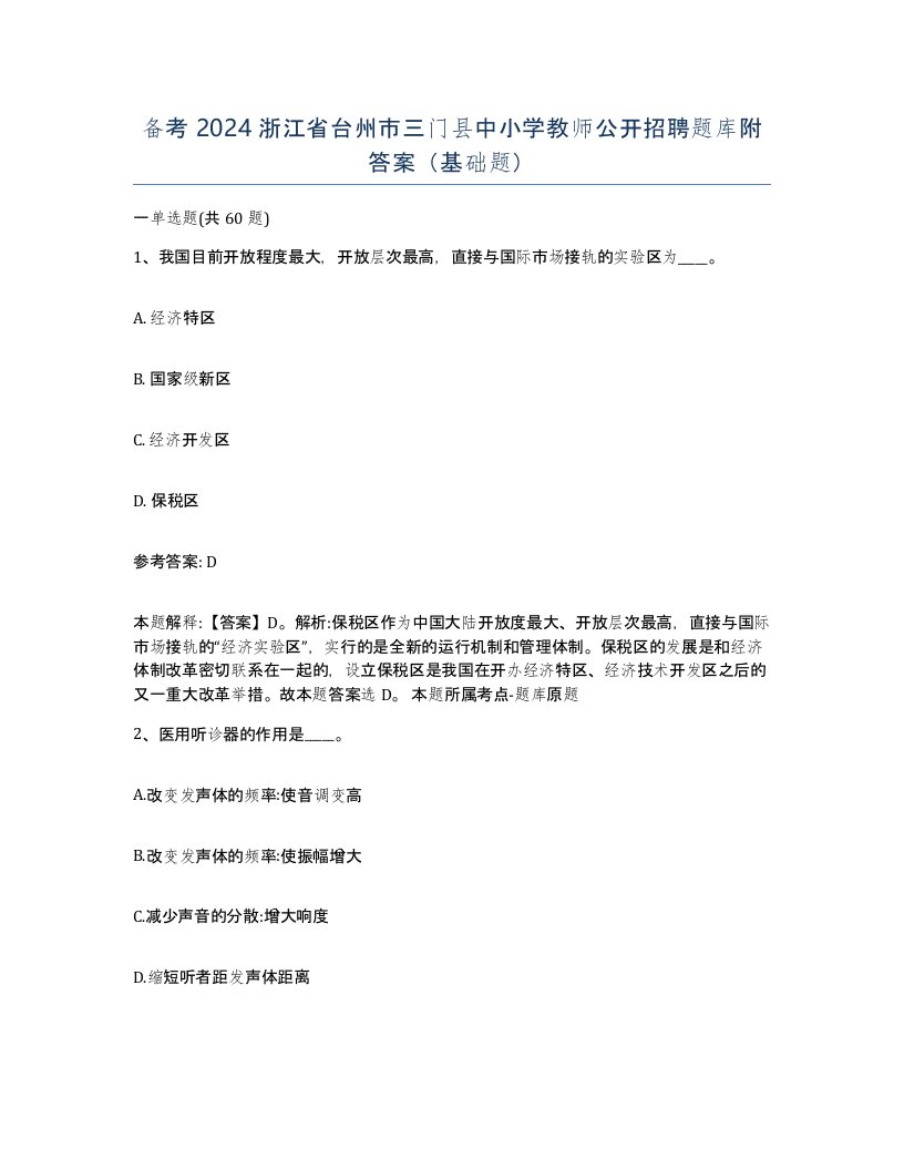 备考2024浙江省台州市三门县中小学教师公开招聘题库附答案基础题