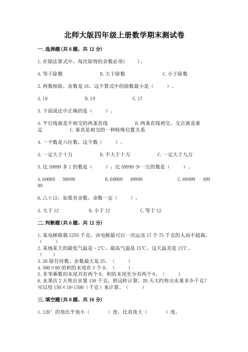 北师大版四年级上册数学期末测试卷含完整答案(精品)