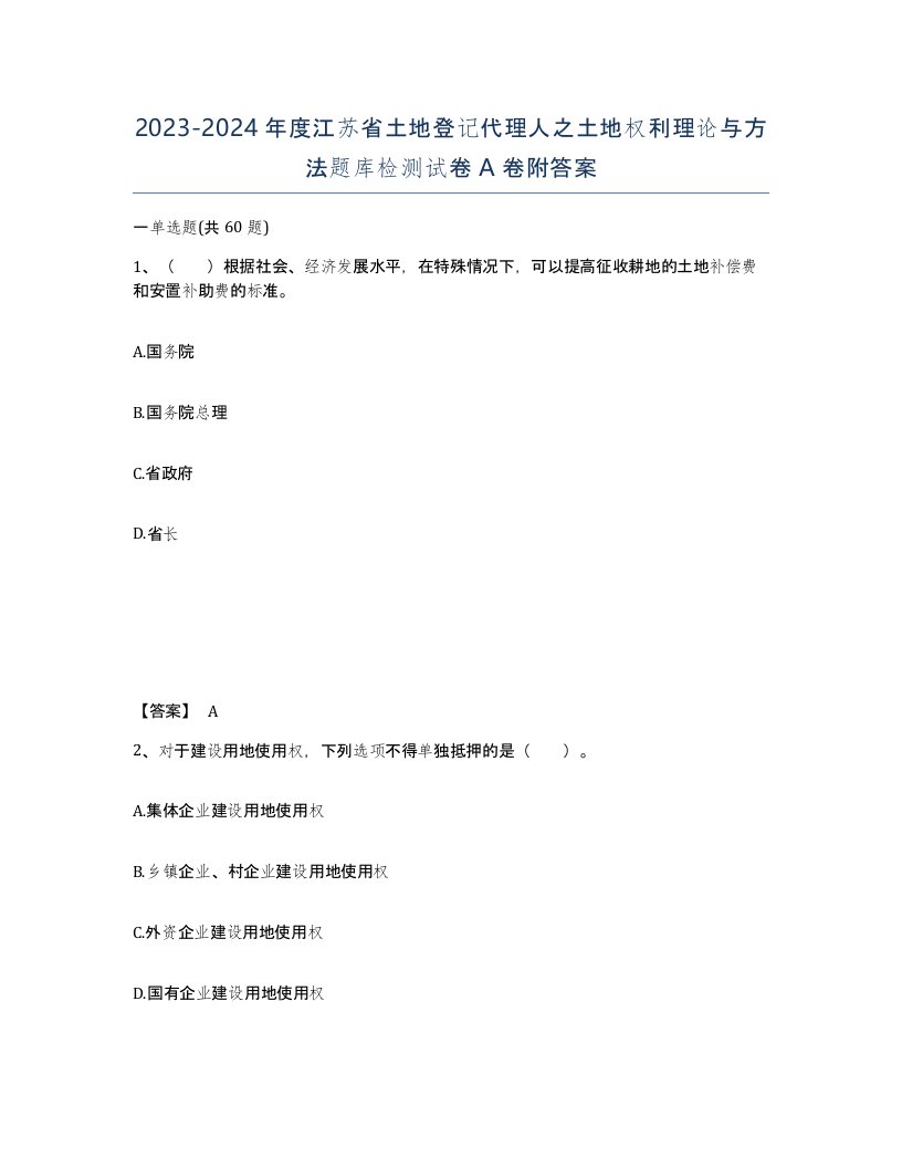 2023-2024年度江苏省土地登记代理人之土地权利理论与方法题库检测试卷A卷附答案