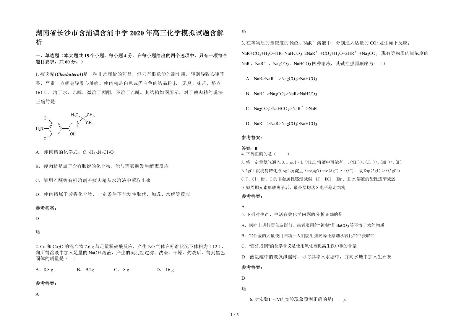 湖南省长沙市含浦镇含浦中学2020年高三化学模拟试题含解析