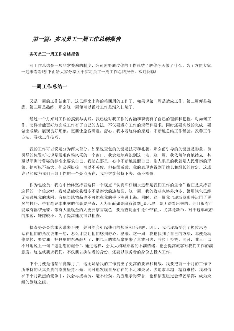 实习员工一周工作总结报告[精选五篇][修改版]