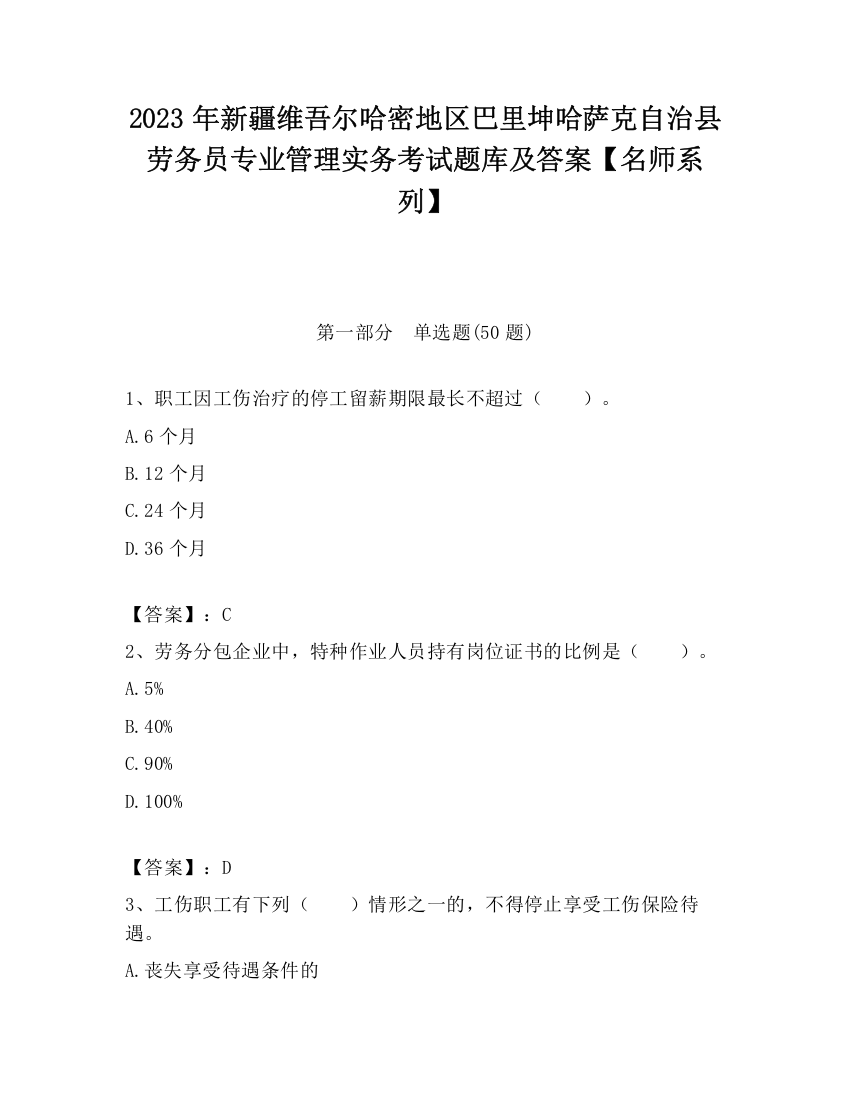 2023年新疆维吾尔哈密地区巴里坤哈萨克自治县劳务员专业管理实务考试题库及答案【名师系列】