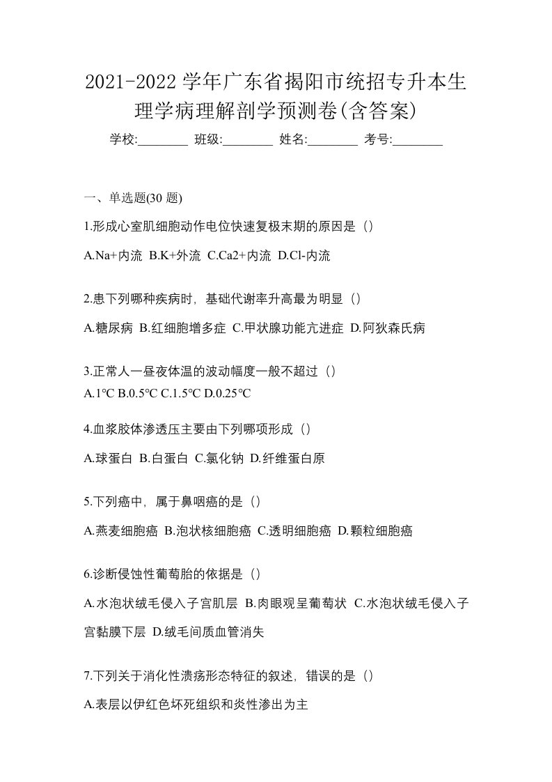 2021-2022学年广东省揭阳市统招专升本生理学病理解剖学预测卷含答案