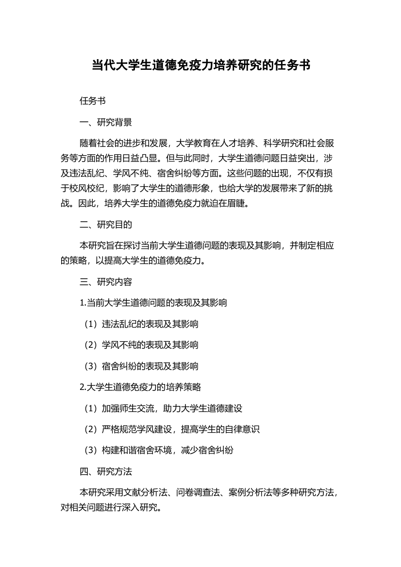 当代大学生道德免疫力培养研究的任务书