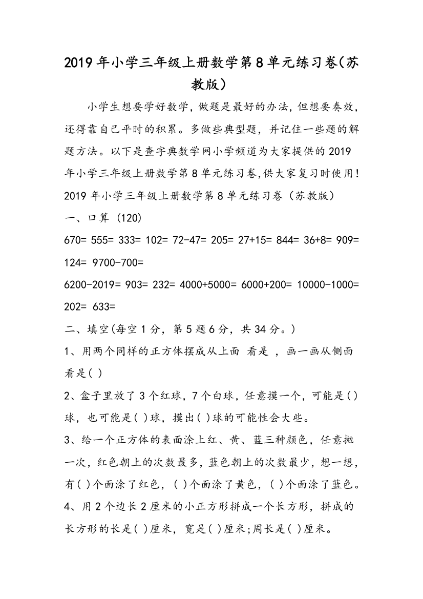 2019年小学三年级上册数学第8单元练习卷（苏教版）