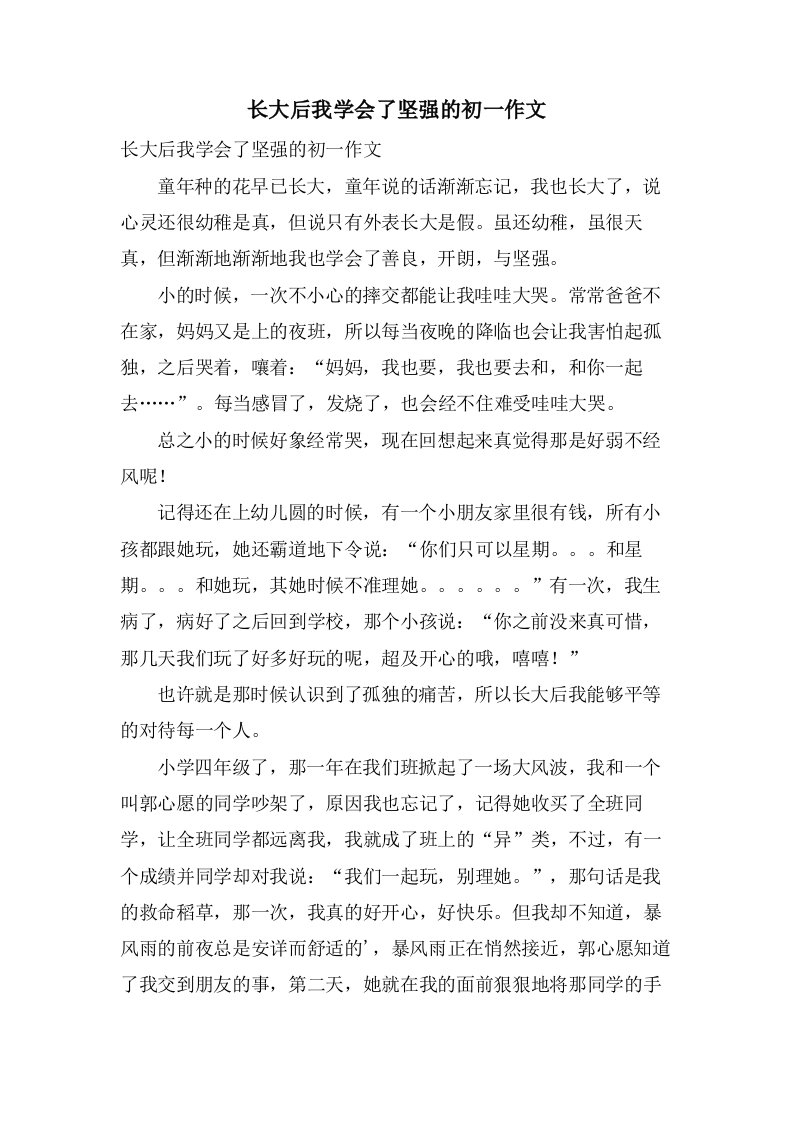 长大后我学会了坚强的初一作文